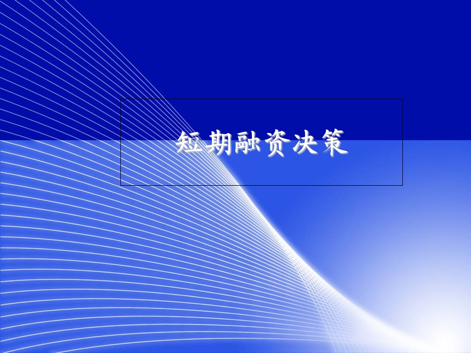 融资决策短期融资决策.ppt_第1页