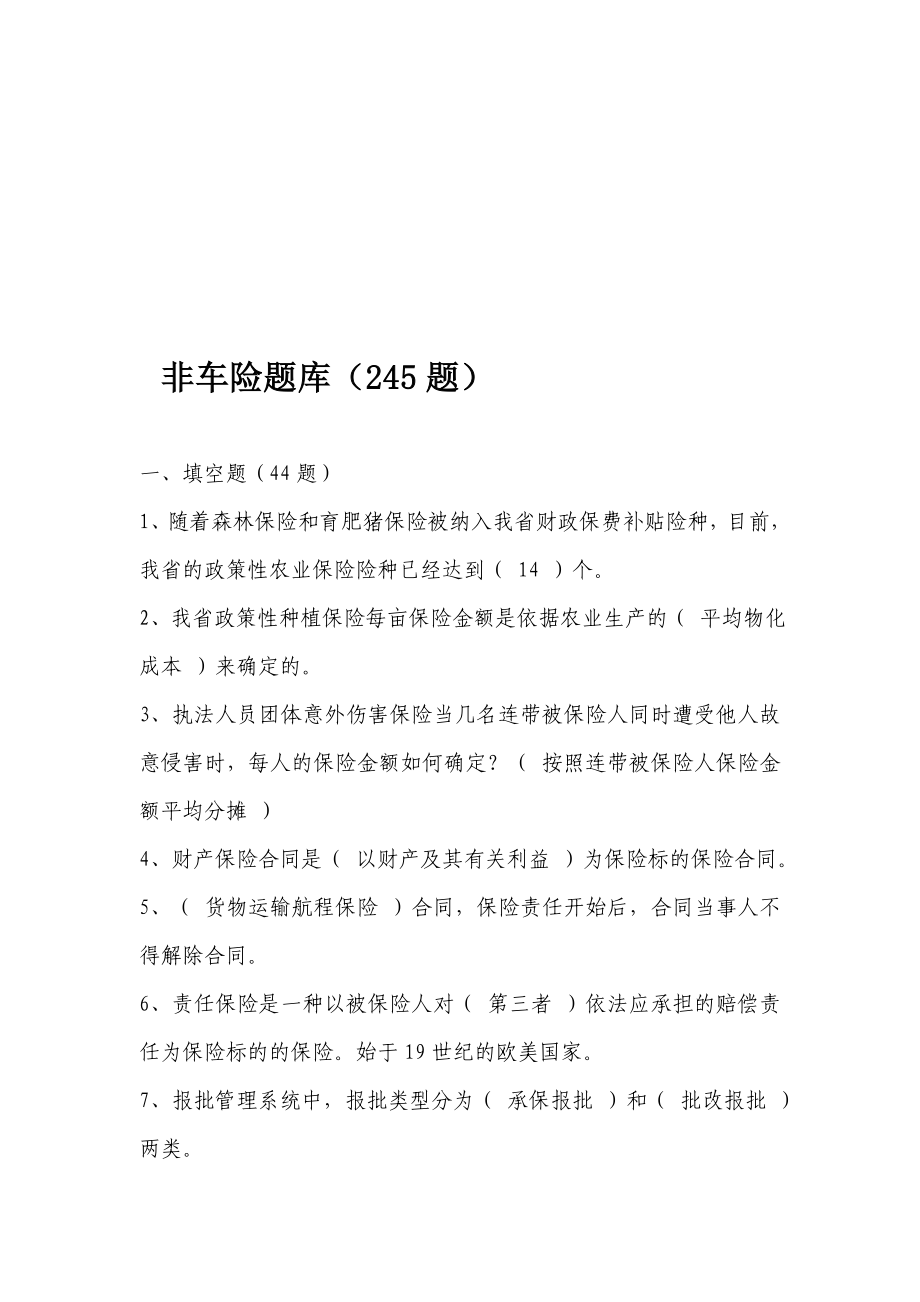 非车险题库245题.doc_第1页