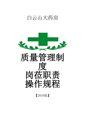 单体零售药店新版质量管理制度职责操作规程表格.docx