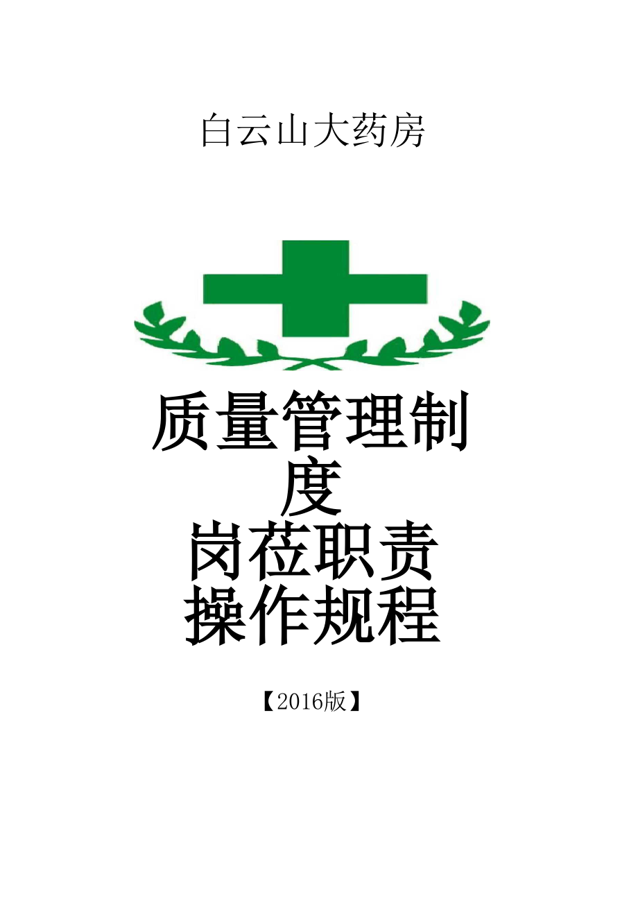 单体零售药店新版质量管理制度职责操作规程表格.docx_第1页