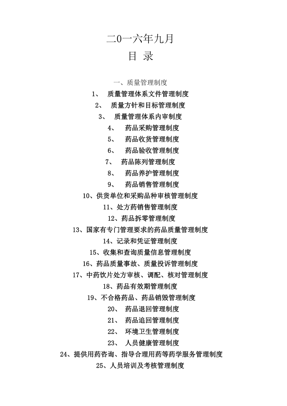 单体零售药店新版质量管理制度职责操作规程表格.docx_第2页