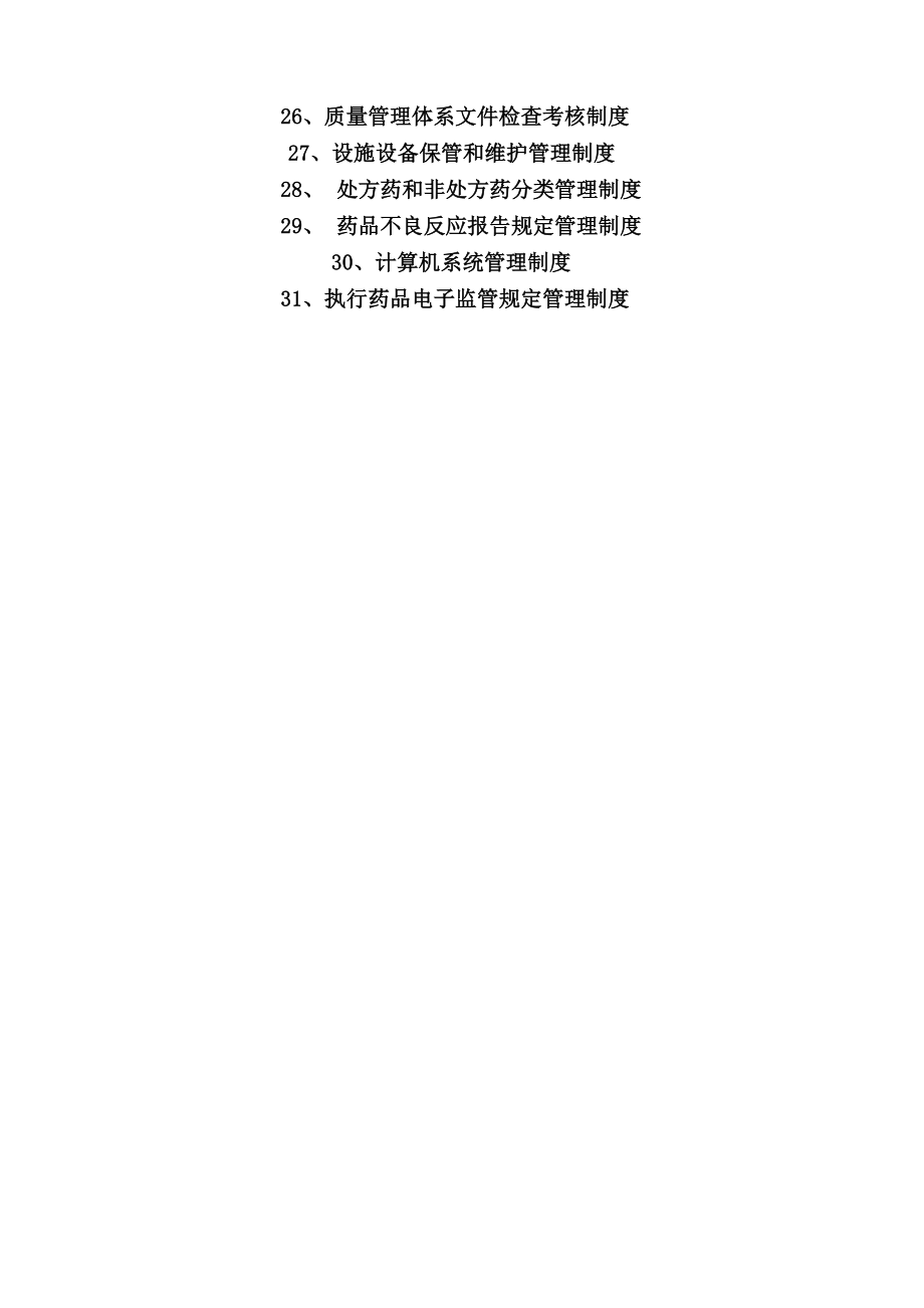 单体零售药店新版质量管理制度职责操作规程表格.docx_第3页