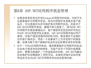 第6章ASP应用程序状态管理.ppt