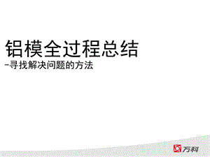 铝模全过程总结(全过程数据分析).ppt