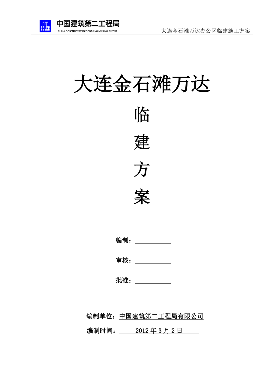 【最新资料】二局办公区临建施工方案最终.doc_第1页