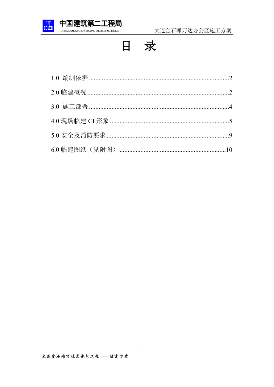 【最新资料】二局办公区临建施工方案最终.doc_第2页