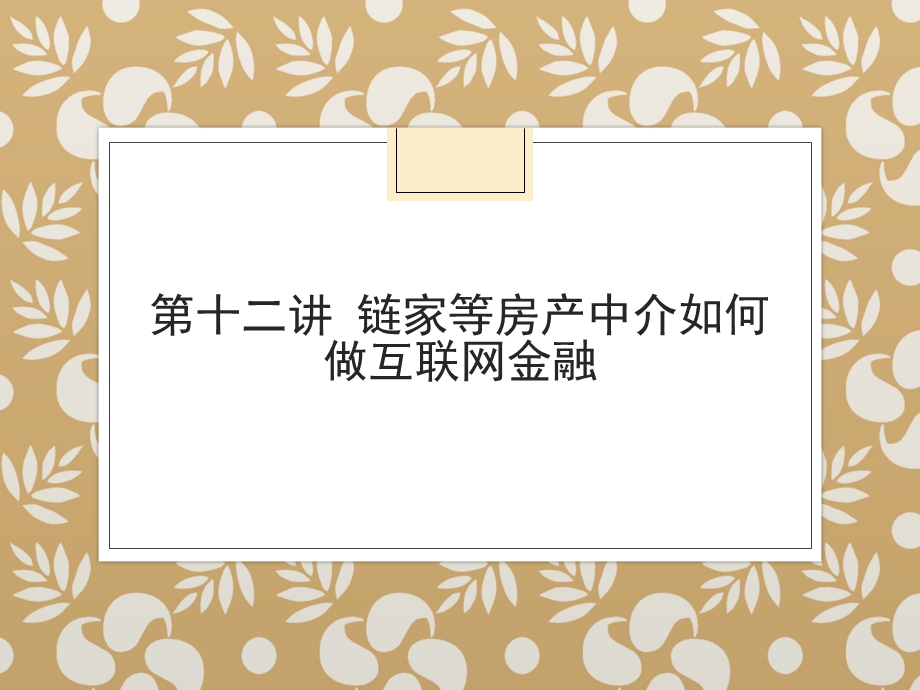 链家等房产中介如何.ppt_第1页