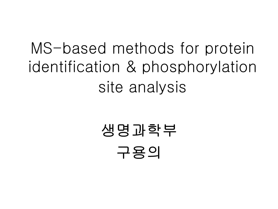 Mass spectrometrybased methods for protein identification and ：5基于质谱的蛋白质鉴定和方法.ppt_第1页