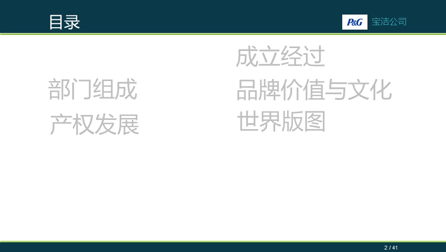 管理学企业分析-宝洁公司.ppt_第2页