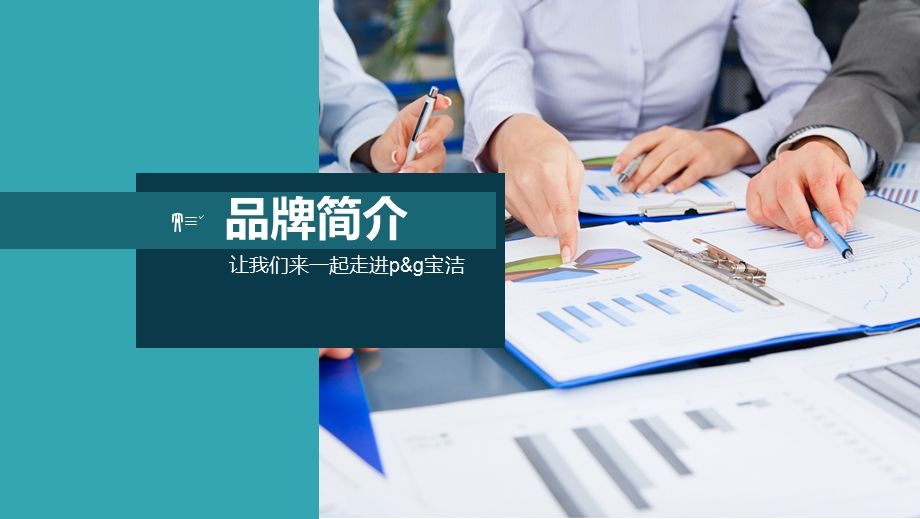 管理学企业分析-宝洁公司.ppt_第3页