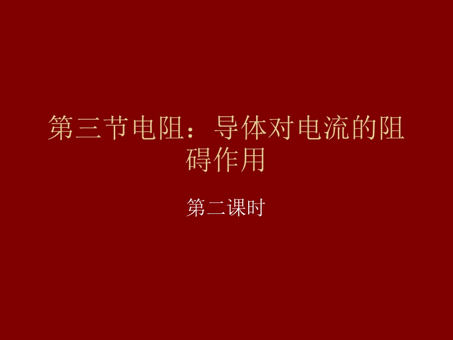 电阻导体对电流的阻碍作用第二课时.ppt_第1页