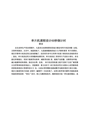 单片机课程设计60秒倒计时.docx