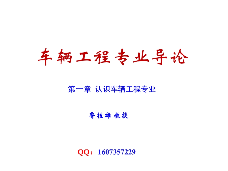 车辆工程专业的发展.ppt_第1页