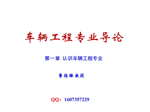 车辆工程专业的发展.ppt