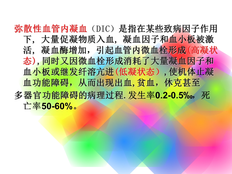 凝血功能的观察dic下半部分动态 ppt课件.ppt_第2页