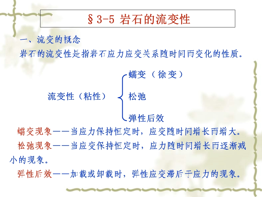 课件岩石的流变性及影响岩石力学性质的主要因素.ppt_第1页