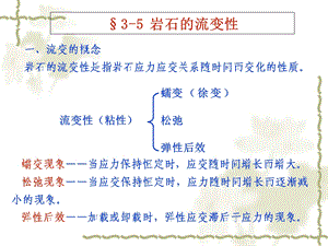 课件岩石的流变性及影响岩石力学性质的主要因素.ppt