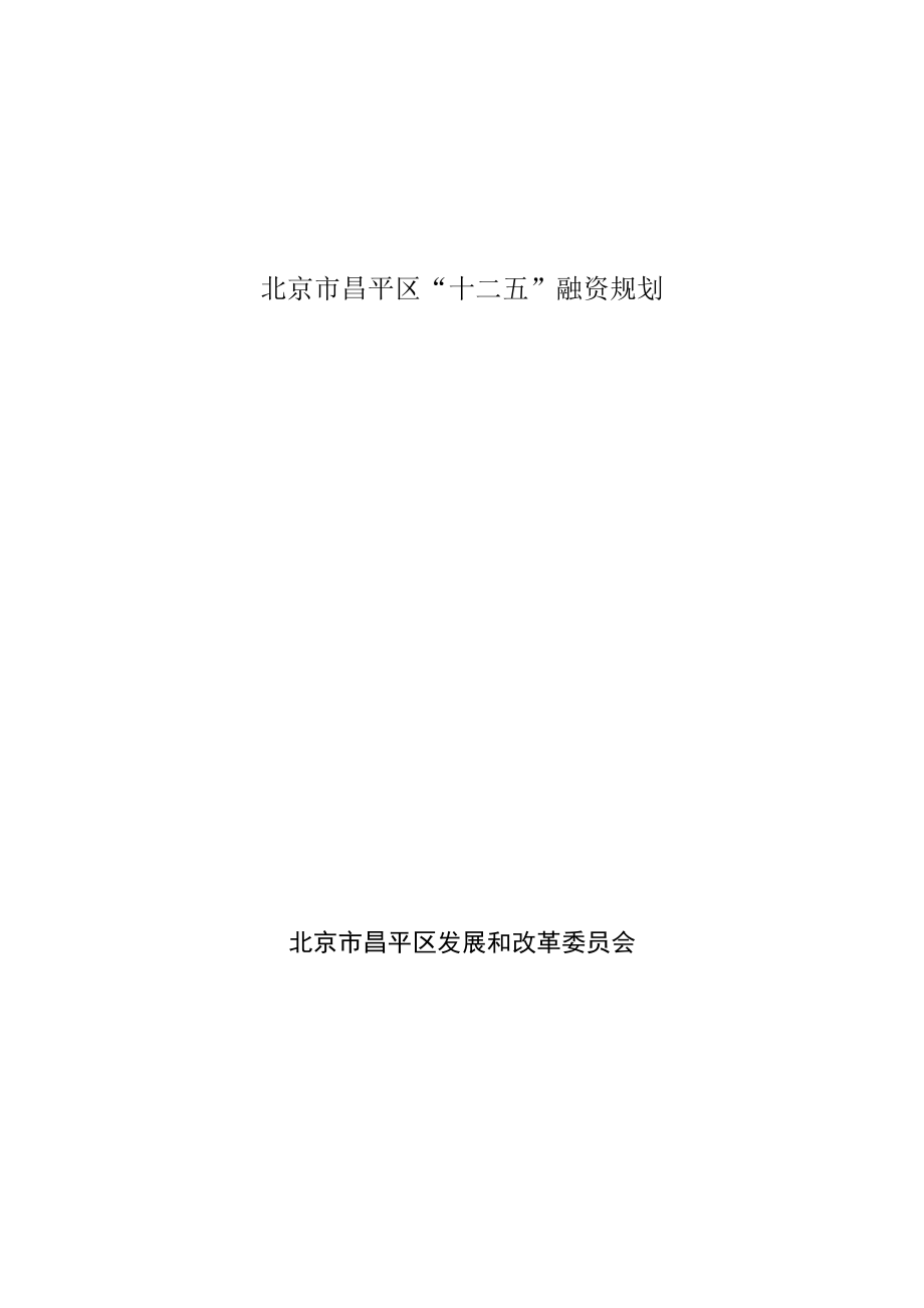 北京昌平区投融资发展规划.docx_第1页
