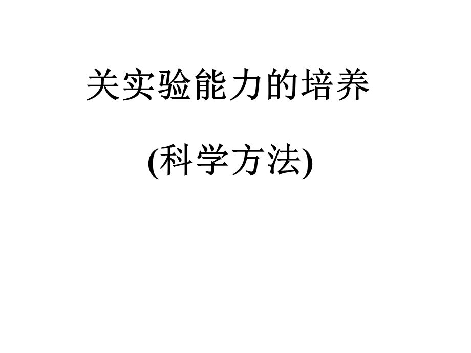 部分实验能力的培养.ppt_第1页