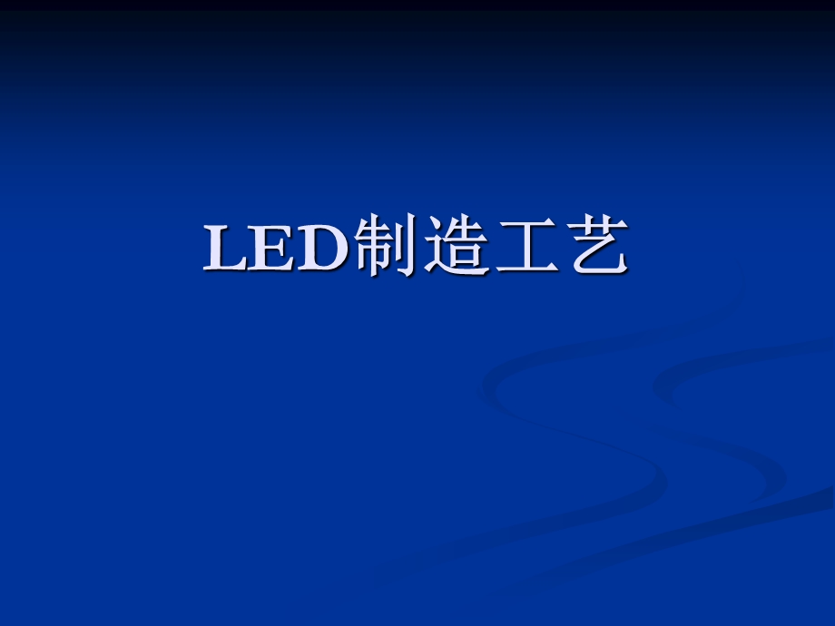 LED制造工艺 .ppt_第1页