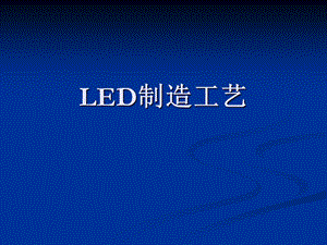 LED制造工艺 .ppt