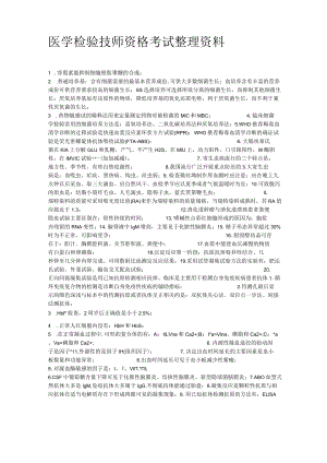 医学检验师复习资料简括.docx