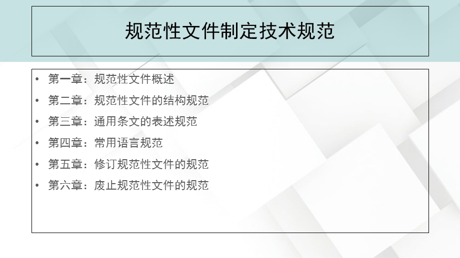 规范性文件制定技术规范.ppt_第2页