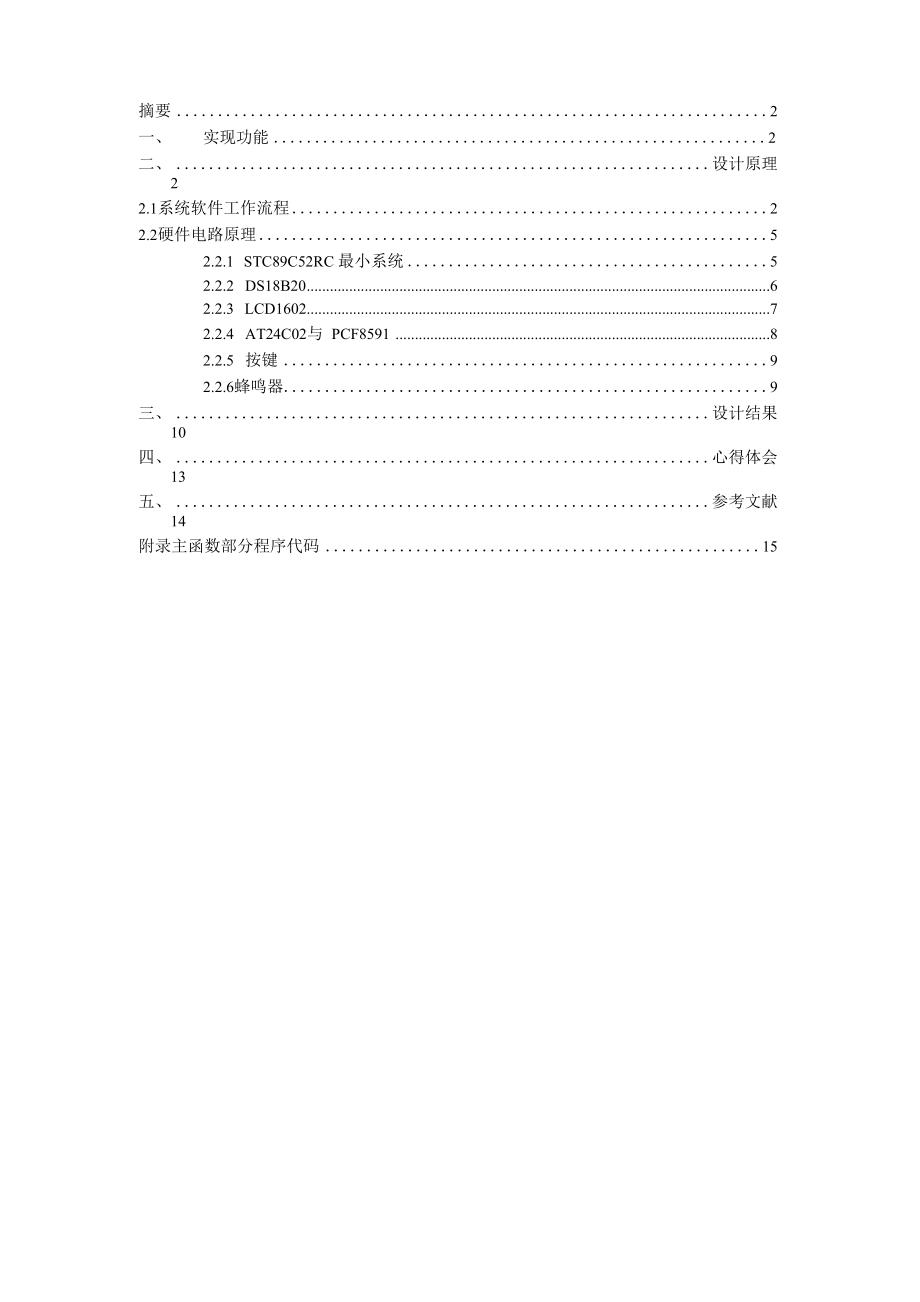 厦门理工学院光电工程单片机课程设计报告书.docx_第2页