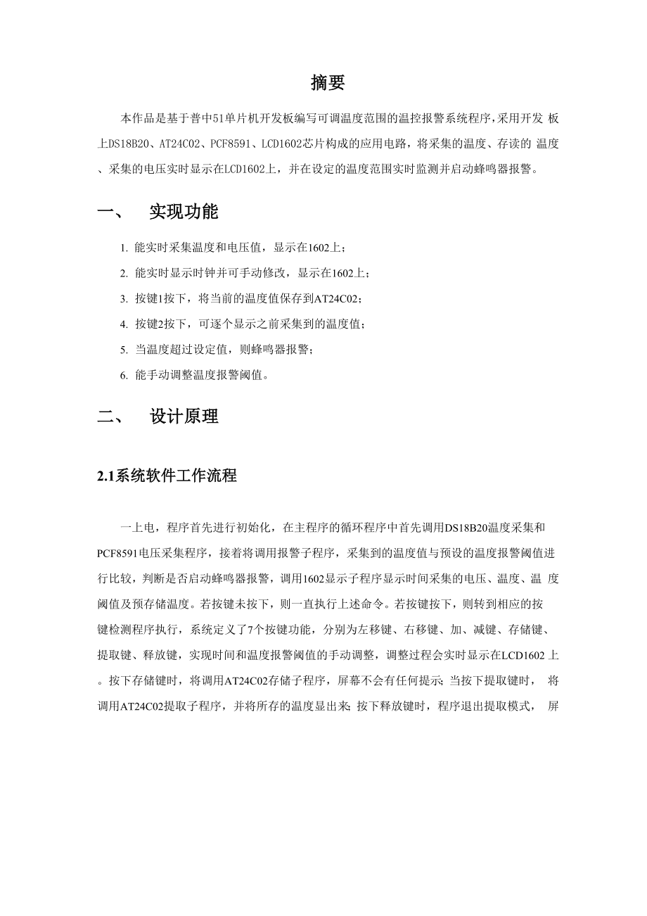 厦门理工学院光电工程单片机课程设计报告书.docx_第3页