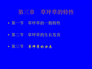 草坪学生物学基础.ppt