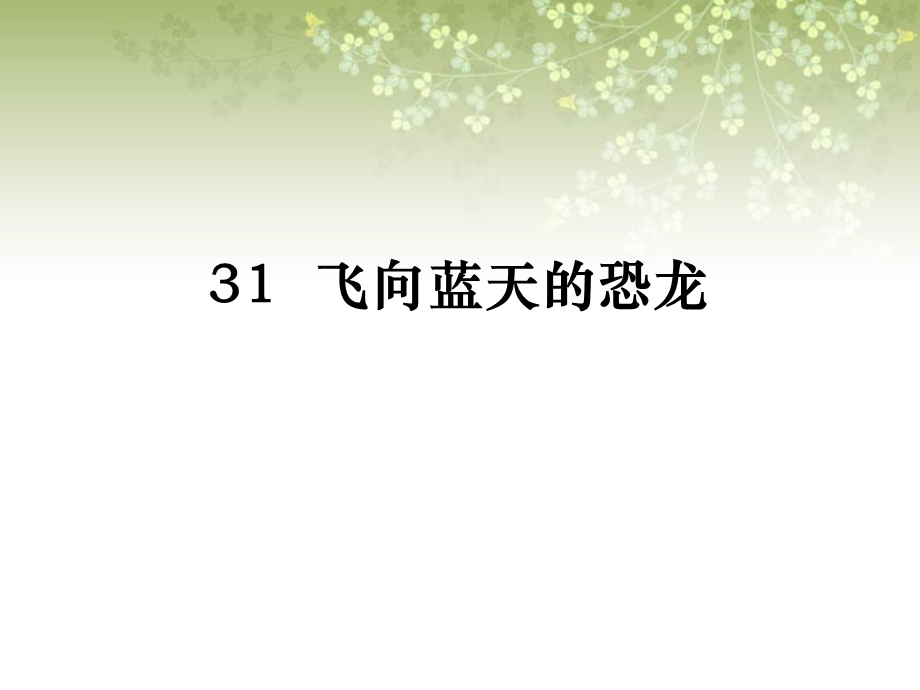 飞向蓝天的恐龙课件(I).ppt_第1页