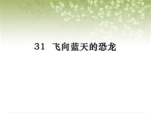 飞向蓝天的恐龙课件(I).ppt