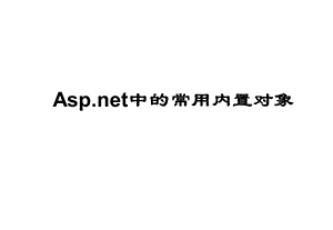 补充(简单)ASPNET常用内置对象.ppt