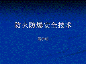 防火防爆安全培训(一).ppt