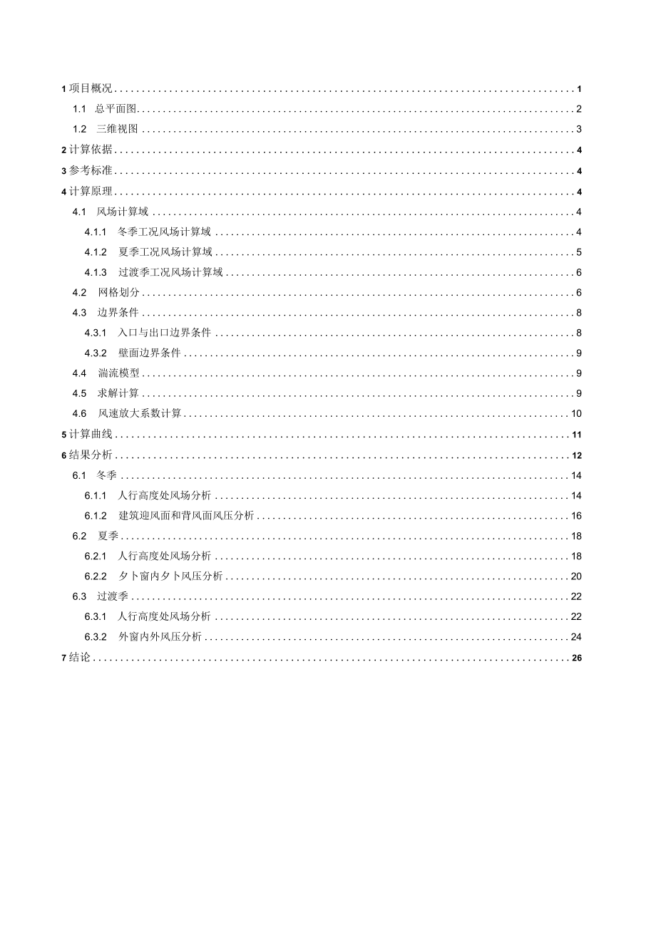 3#教辅用房、4#食堂、门卫室--室外风环境模拟分析报告.docx_第2页