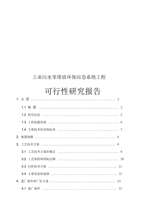 工业污水零排放及环保应急系统工程项目可行性研究报告.docx