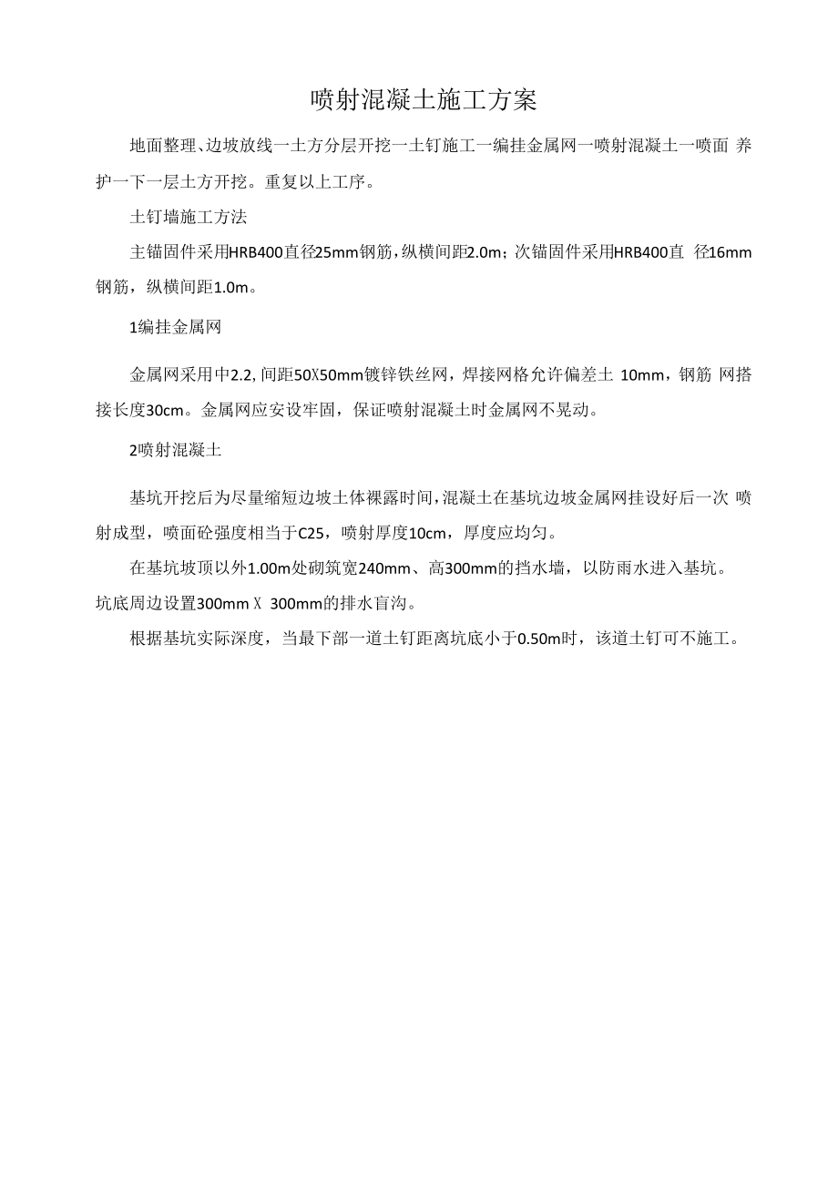 喷射混凝土施工方案.docx_第1页