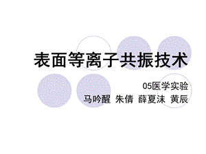 表面等离子体共振.ppt