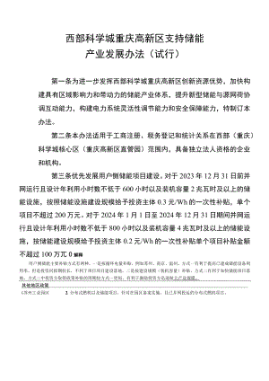 西部科学城重庆高新区支持储能产业发展办法.docx