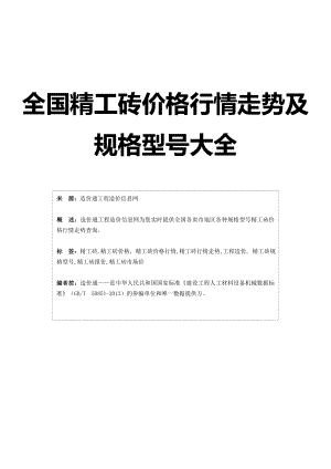 精工砖精工砖价格,行情走势,工程造价,规格型号大全.doc