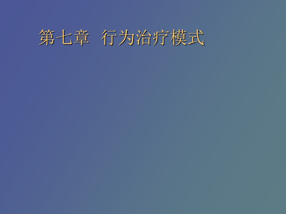 行为治疗模式.ppt_第1页