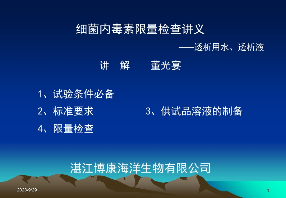 透析液细菌内毒素检查.ppt_第1页