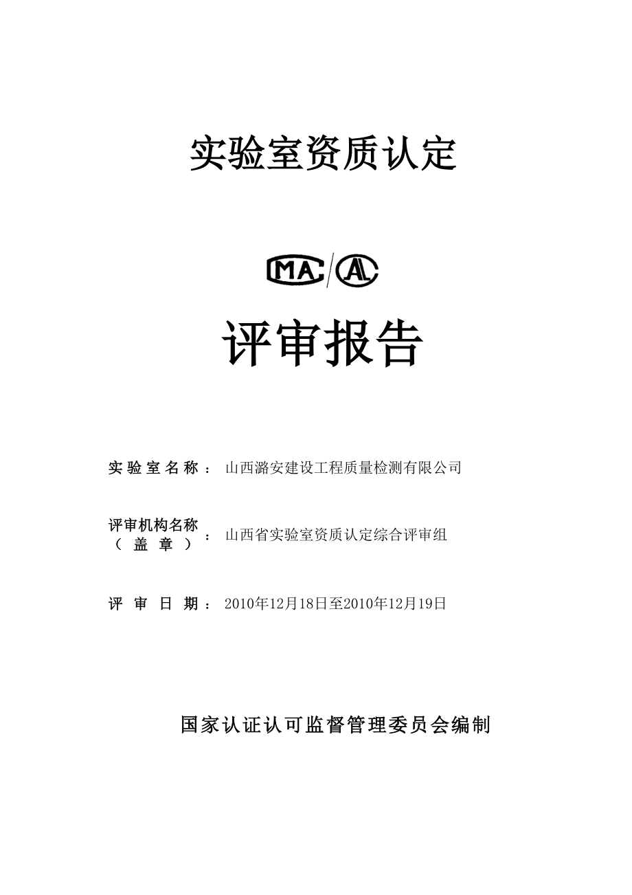 精品潞安建设工程质量检测有限公司评审报告.doc_第1页