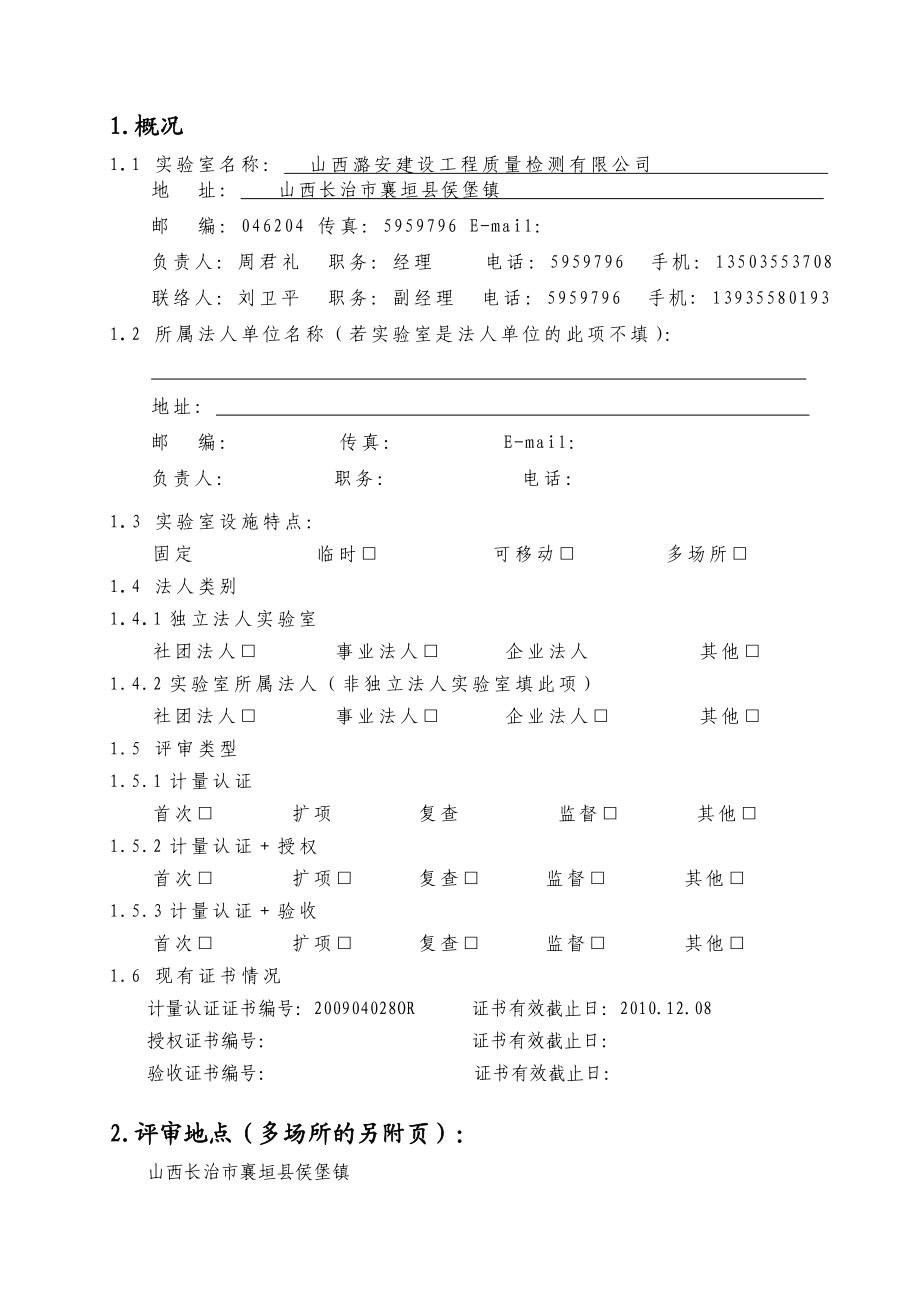 精品潞安建设工程质量检测有限公司评审报告.doc_第3页