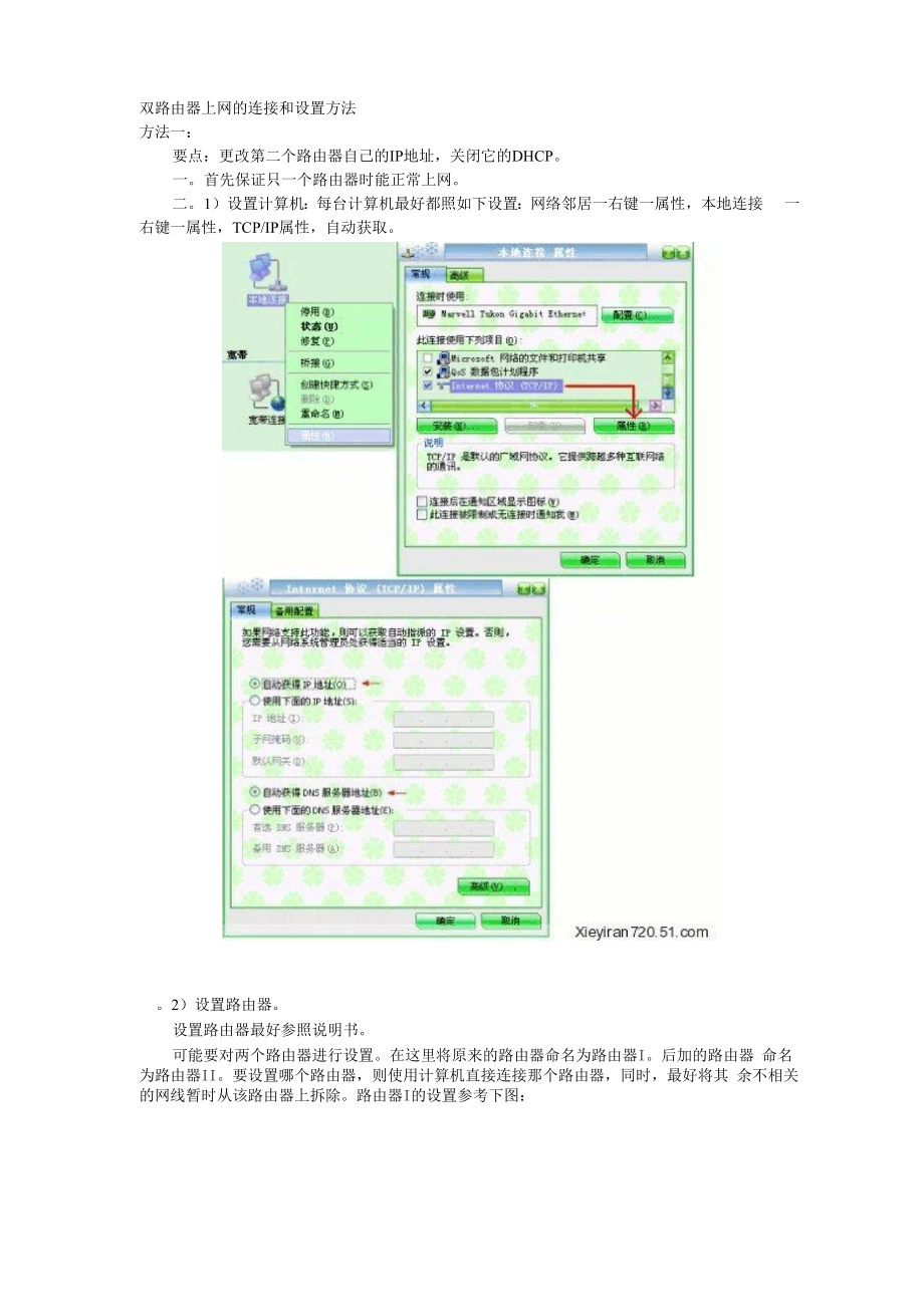 双路由器上网的连接和设置方法.docx_第1页