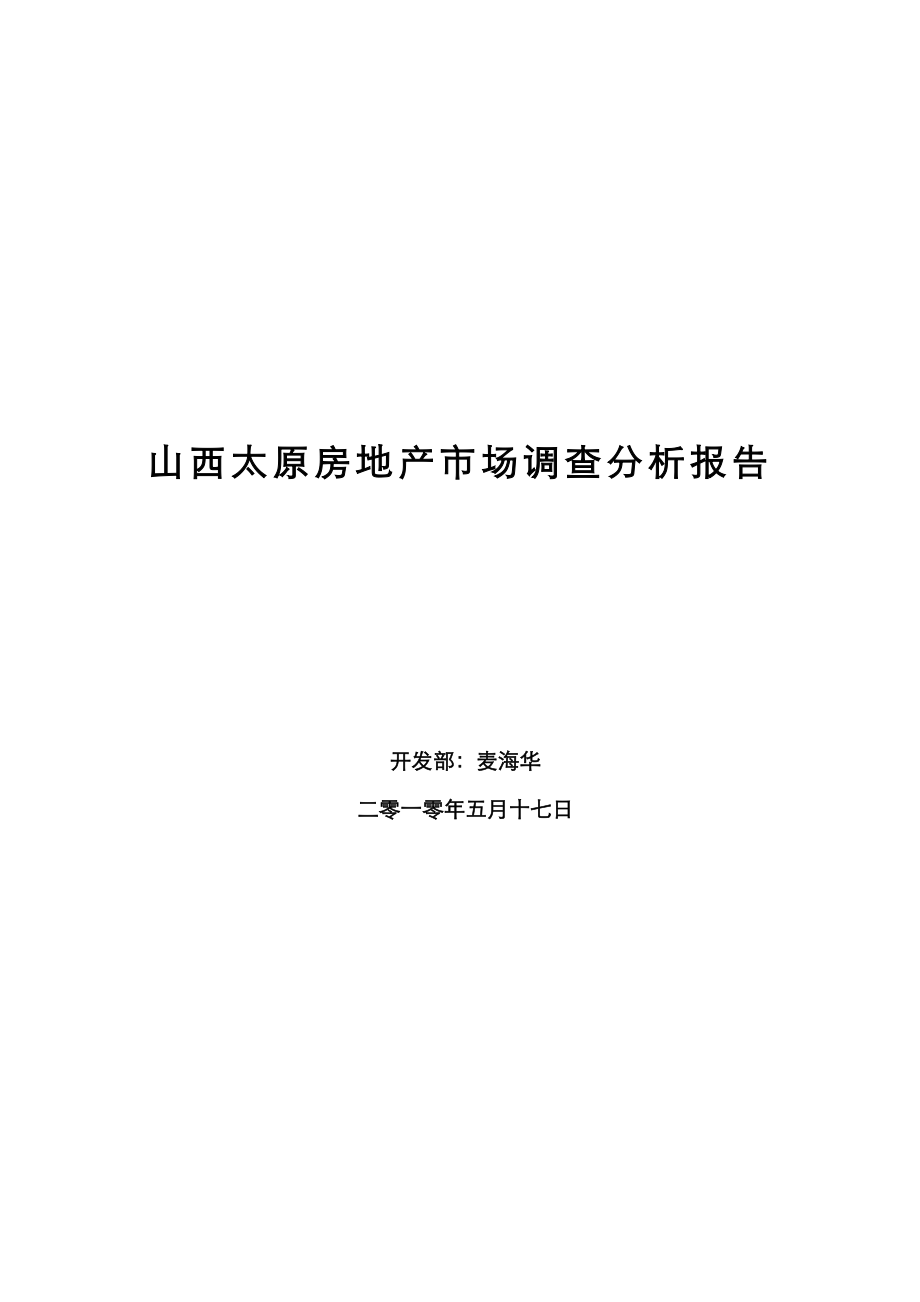 山西太原房地产市场调查分析报告.docx_第1页