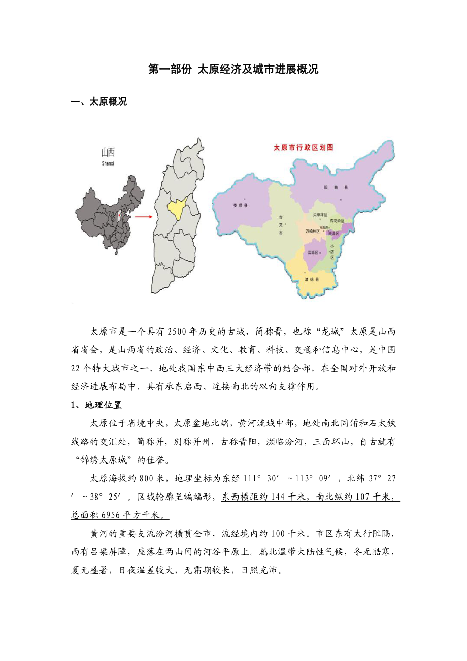 山西太原房地产市场调查分析报告.docx_第3页