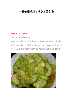 十种健康减肥食谱必备的食物.docx