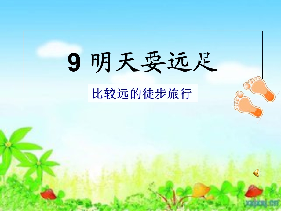 部编版小学一年级语文上册课文9、明天要远足.ppt_第1页