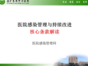 解读医院感染管理与持续改进.ppt